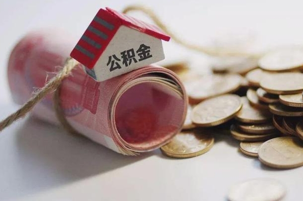 沅江公积金贷款就不能取余额了吗（纯公积金贷款不能提现）