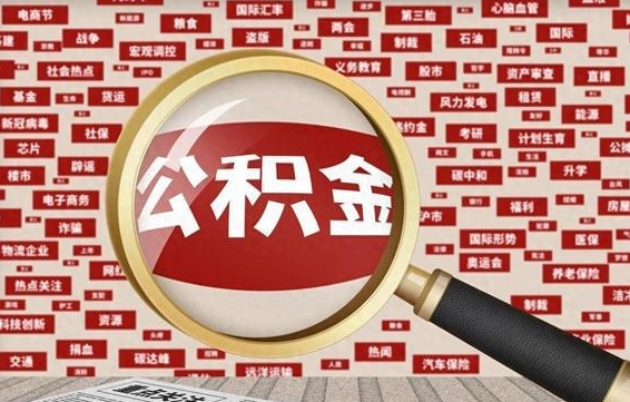 沅江急用钱怎么把公积金取出来（急用钱怎么把公积金取出来去哪个银行）